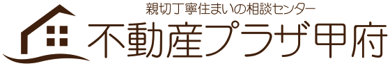 山梨不動産売却 無料査定は不動産プラザ甲府｜親切丁寧に一人ひとりのお客様のご要望に合わせたご提案を行います。